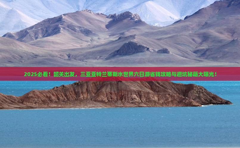韶关去三亚亚特兰蒂斯水世界六日游