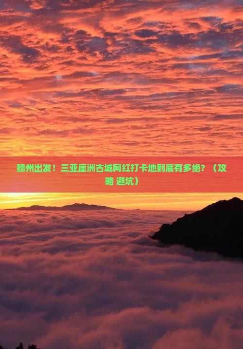 赣州出发三亚崖洲古城旅游网红地点