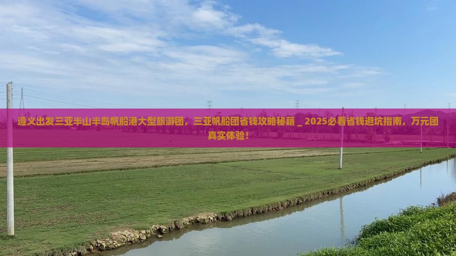遵义出发三亚半山半岛帆船港大型旅游团 遵义出发三亚半山半岛帆船港大型旅游团