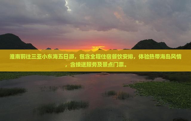 淮南前往三亚小东海五日游