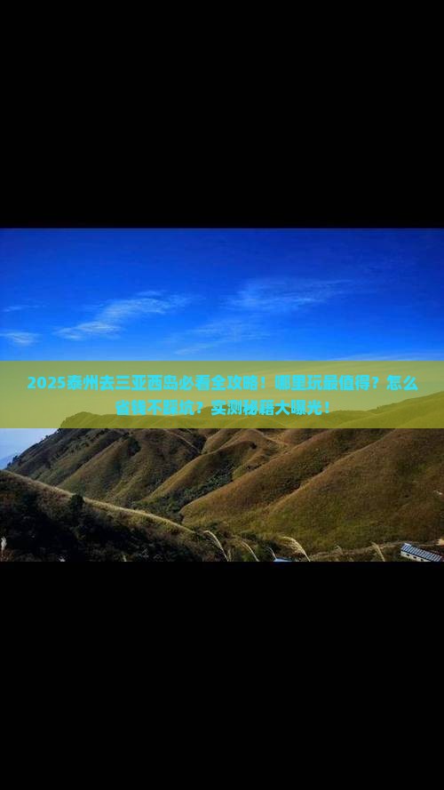 泰州去三亚西岛哪里玩 泰州去三亚西岛哪里玩