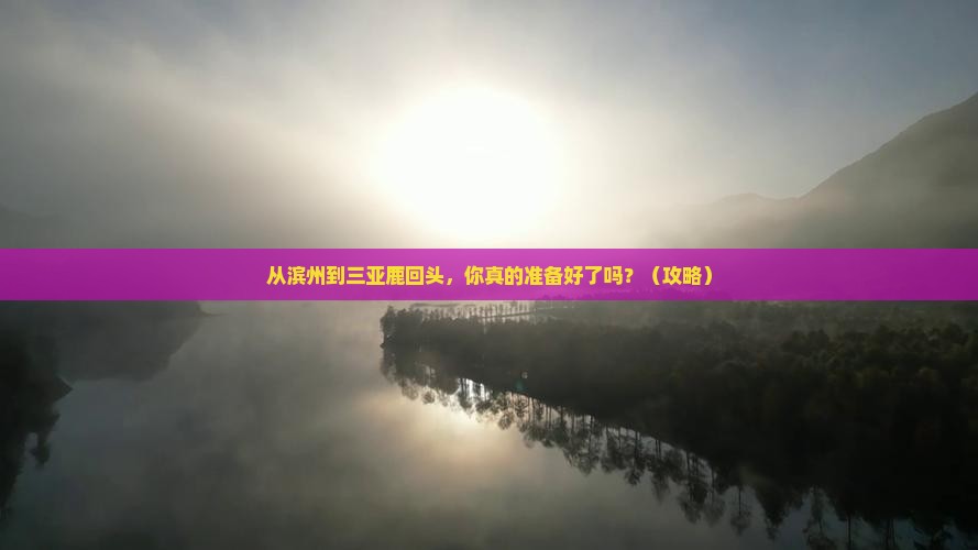 滨州前往三亚鹿回头旅游打卡点