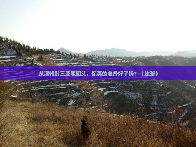 滨州前往三亚鹿回头旅游打卡点