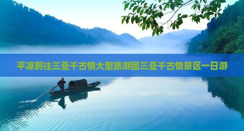 平凉前往三亚千古情大型旅游团