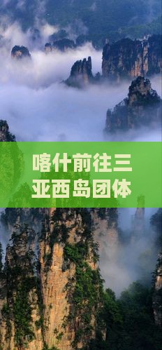 喀什前往三亚西岛团体旅游