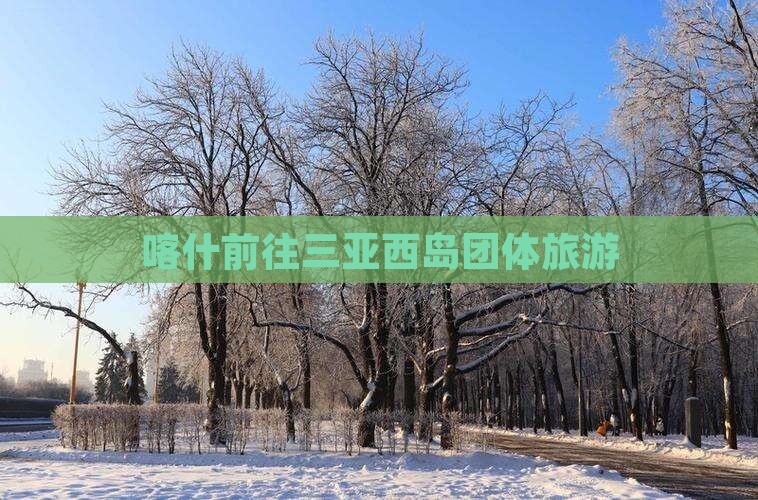 喀什前往三亚西岛团体旅游
