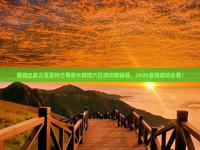 临猗出发三亚亚特兰蒂斯水族馆六日游