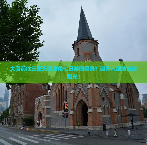 大同前往三亚天涯海角七日游