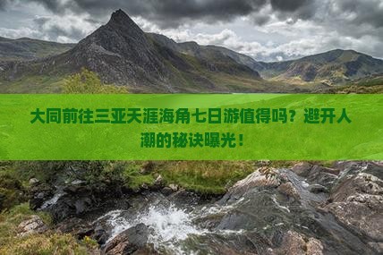 大同前往三亚天涯海角七日游