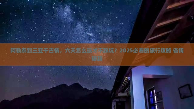 阿勒泰去三亚千古情六日游 阿勒泰去三亚千古情六日游