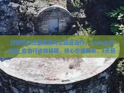 白银前往三亚凤凰岭公园自由行