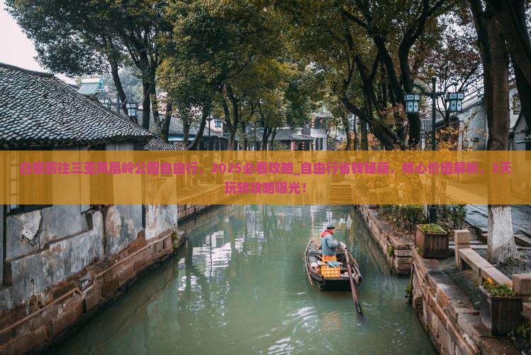 白银前往三亚凤凰岭公园自由行