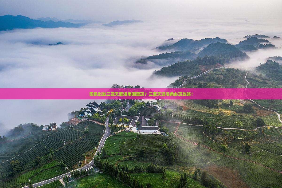 阳泉出发三亚天涯海角哪里玩