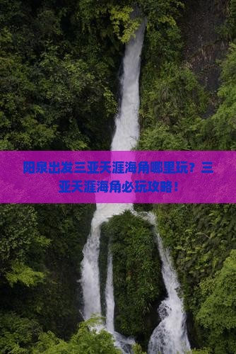 阳泉出发三亚天涯海角哪里玩