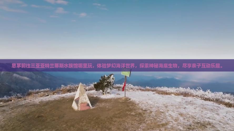 思茅前往三亚亚特兰蒂斯水族馆哪里玩