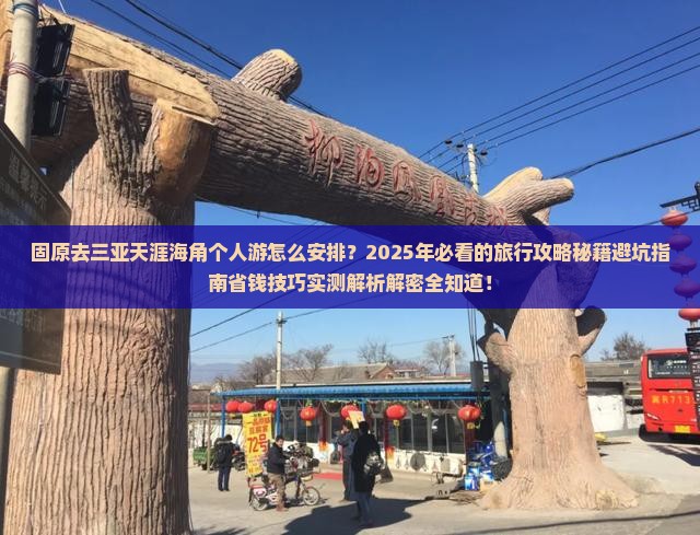 固原去三亚天涯海角个人游