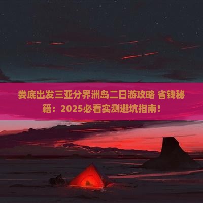 娄底出发三亚分界洲岛二日游