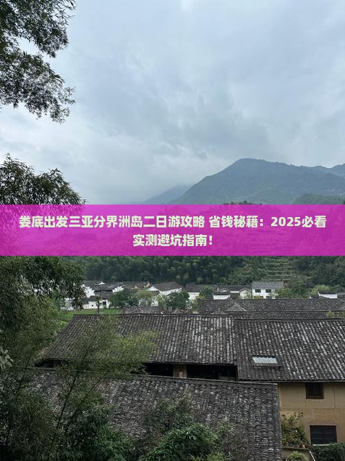 娄底出发三亚分界洲岛二日游