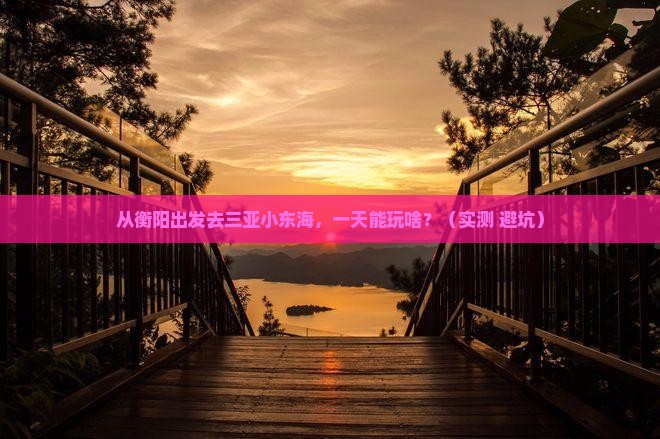 衡阳去三亚小东海一日游