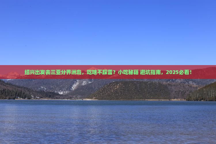绍兴前往三亚分界洲岛旅游小吃