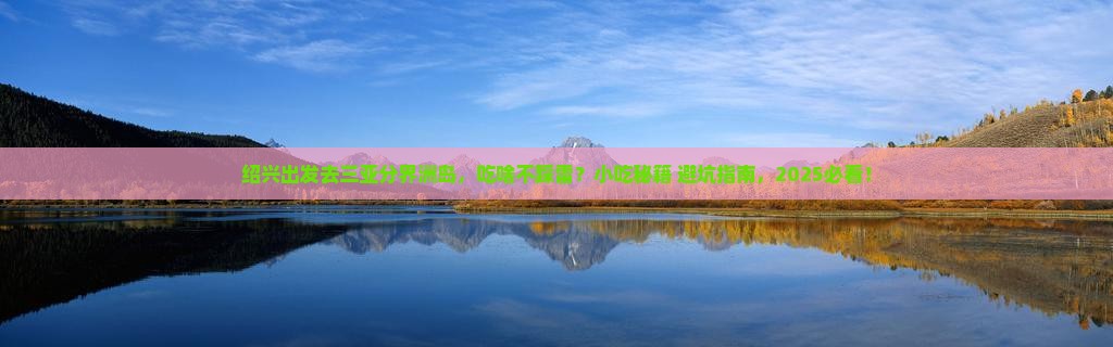 绍兴前往三亚分界洲岛旅游小吃