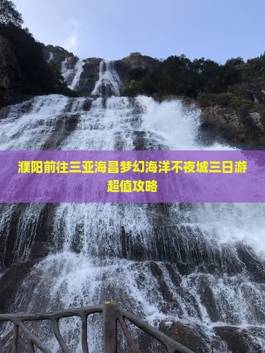 濮阳前往三亚海昌梦幻海洋不夜城三日游