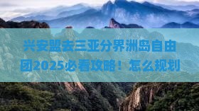 兴安盟去三亚分界洲岛自由团