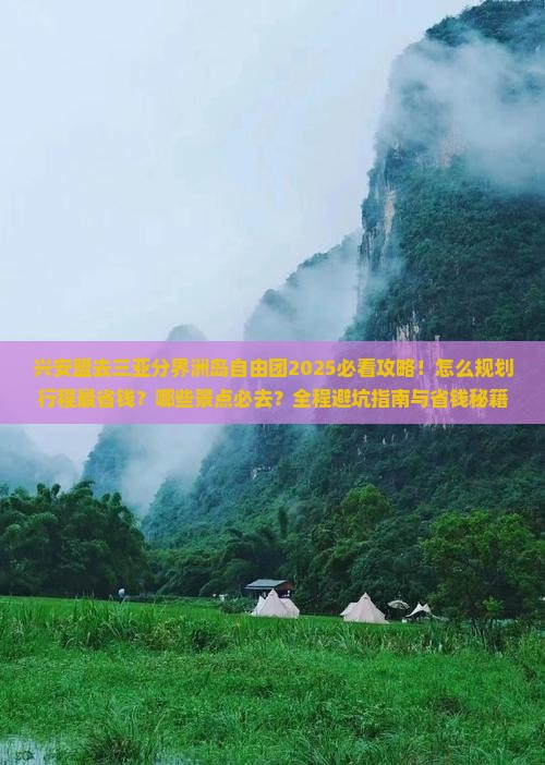 兴安盟去三亚分界洲岛自由团