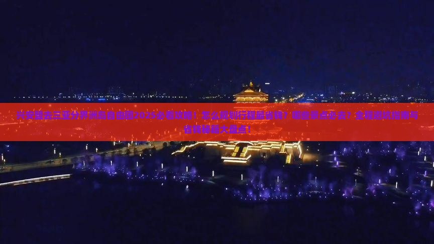 兴安盟去三亚分界洲岛自由团