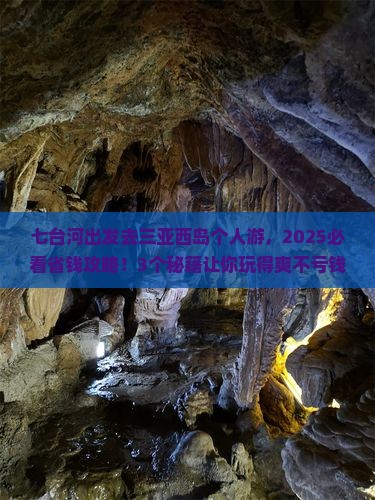 七台河前往三亚西岛个人游