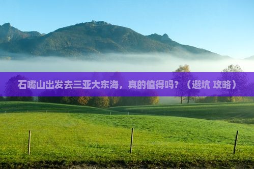 石嘴山去三亚大东海一日游