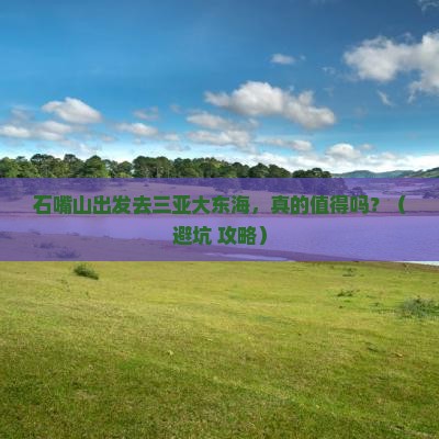 石嘴山去三亚大东海一日游