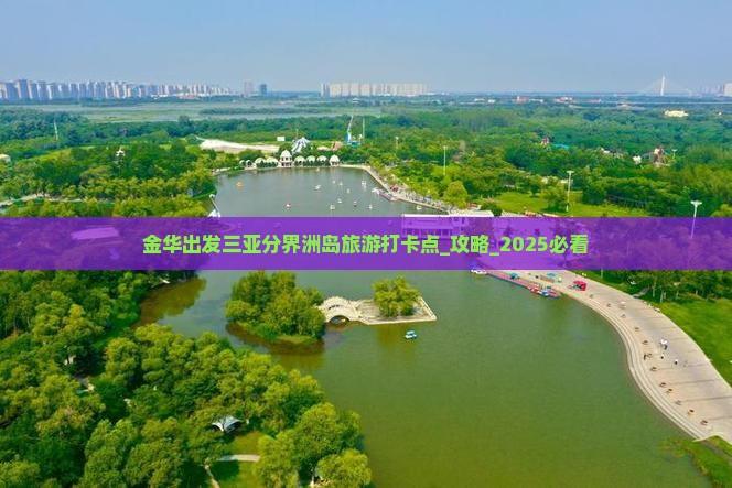 金华出发三亚分界洲岛旅游打卡点