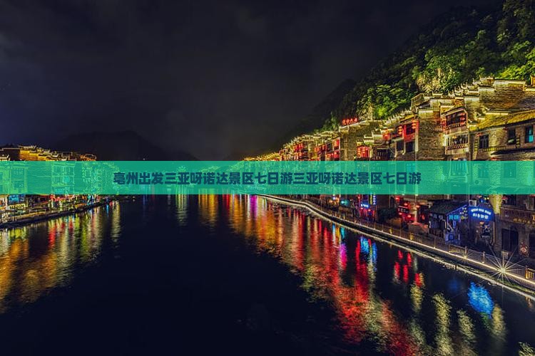 亳州出发三亚呀诺达景区七日游