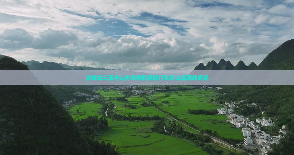 白城去三亚半山半岛帆船港旅行社