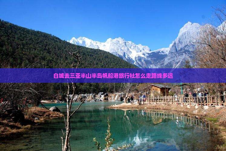白城去三亚半山半岛帆船港旅行社