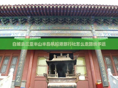 白城去三亚半山半岛帆船港旅行社