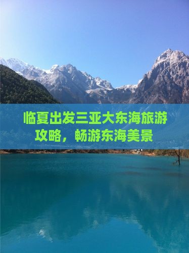 临夏出发三亚大东海自由行