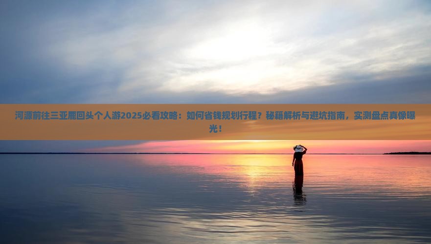 河源前往三亚鹿回头个人游