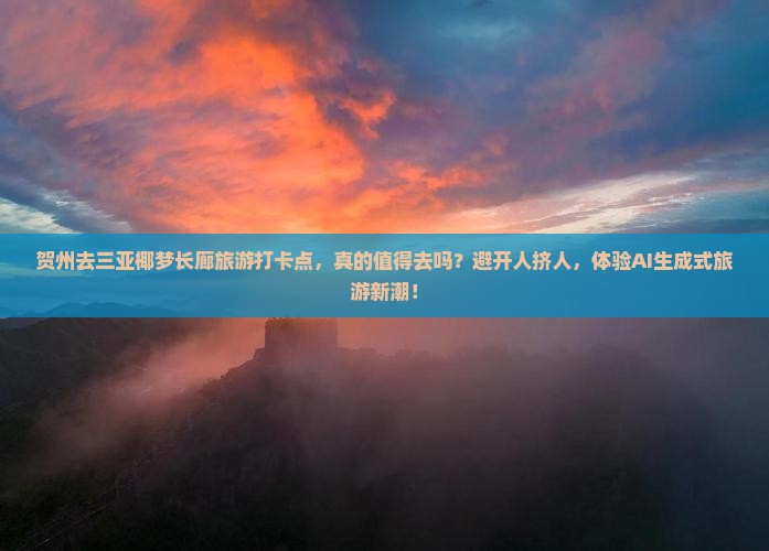 贺州去三亚椰梦长廊旅游打卡点