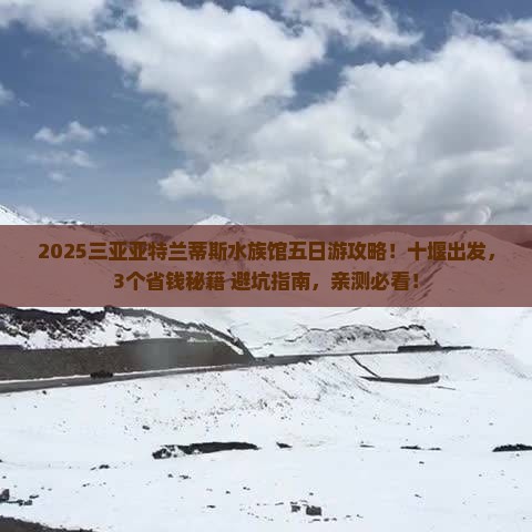 十堰前往三亚亚特兰蒂斯水族馆五日游