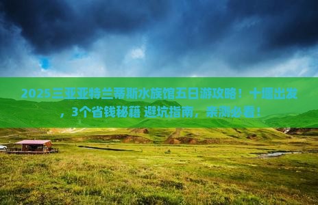 十堰前往三亚亚特兰蒂斯水族馆五日游