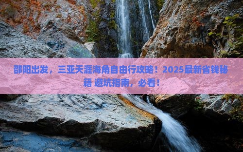 邵阳前往三亚天涯海角自由团
