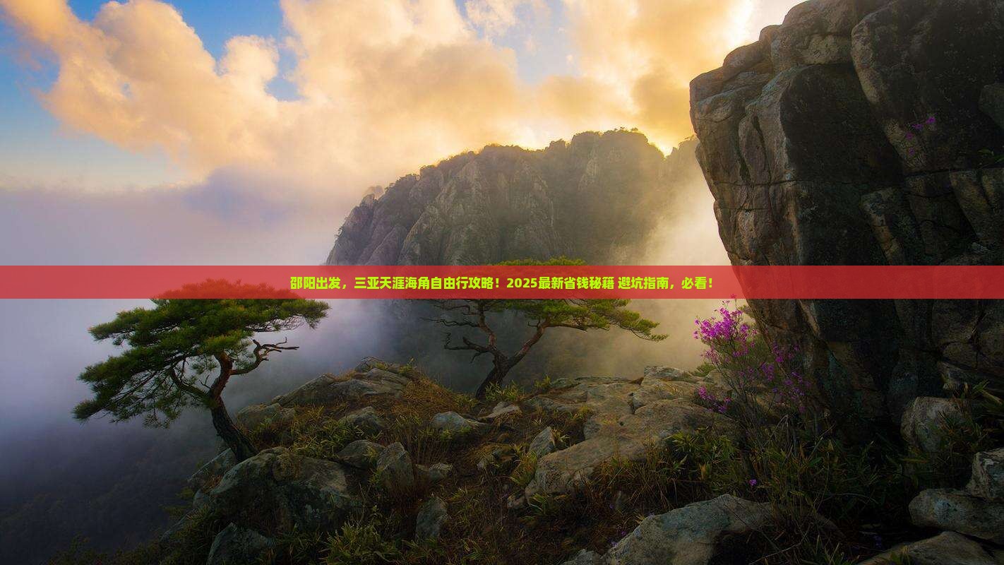 邵阳前往三亚天涯海角自由团