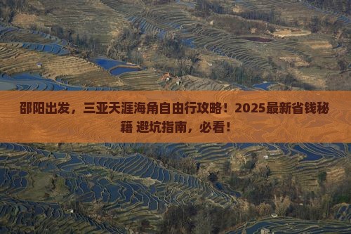 邵阳前往三亚天涯海角自由团