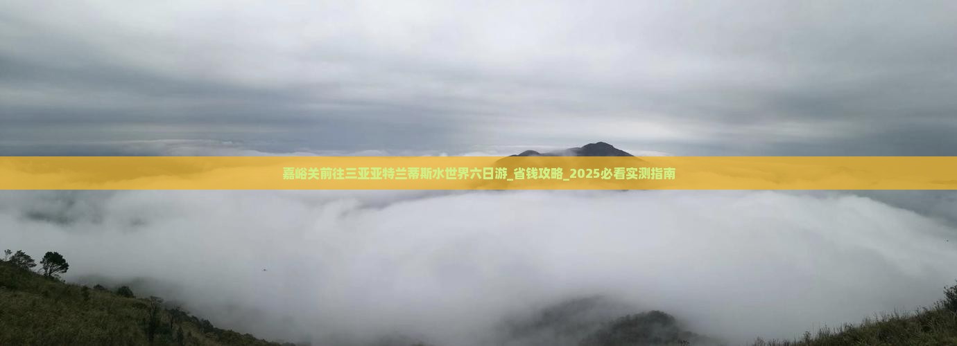 嘉峪关前往三亚亚特兰蒂斯水世界六日游