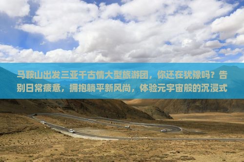 马鞍山出发三亚千古情大型旅游团