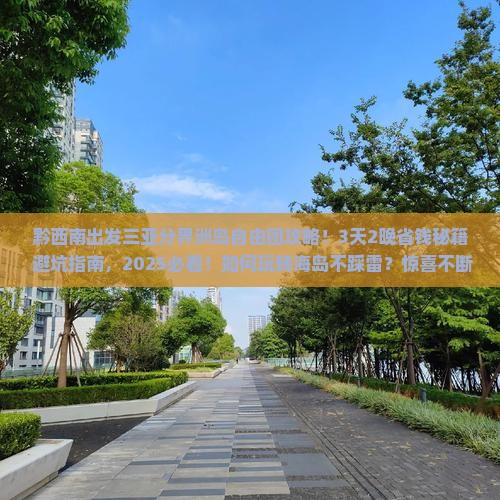 黔西南出发三亚分界洲岛自由团