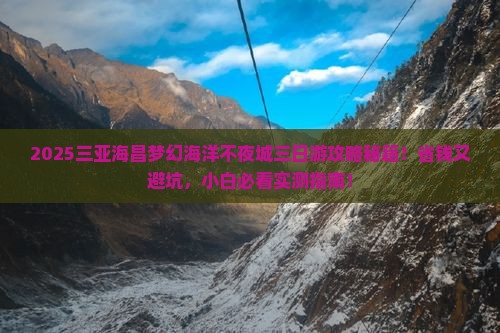 白银前往三亚海昌梦幻海洋不夜城三日游