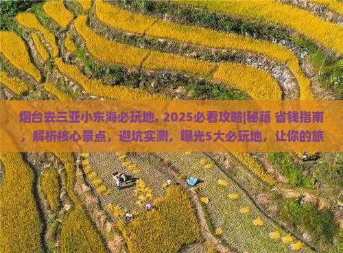 烟台去三亚小东海必玩地